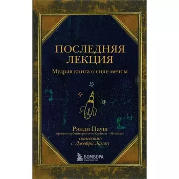 Последняя лекция. Мудрая книга о силе мечты. Пауш Р.