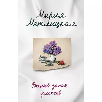 Последняя любовь. Комплект из 2-х книг. Метлицкая М.