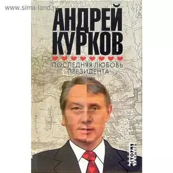 Последняя любовь президента. Курков А.