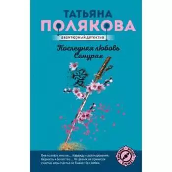 Последняя любовь Самурая. Полякова Т.В.