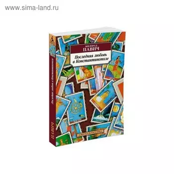 Последняя любовь в Константинополе. Павич М.