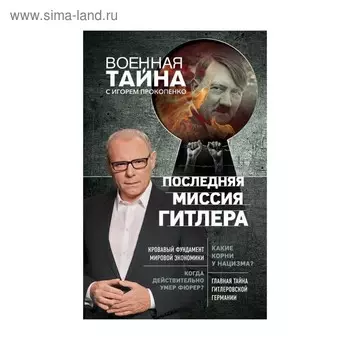 Последняя миссия Гитлера. Прокопенко И.С.