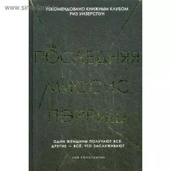 Последняя миссис Пэрриш. Лив К.