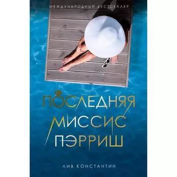 Последняя миссис Пэрриш. Лив К.
