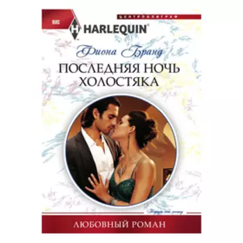 Последняя ночь холостяка. Бранд Ф.