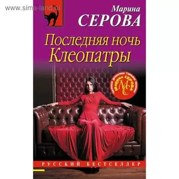 Последняя ночь Клеопатры. Серова М. С.