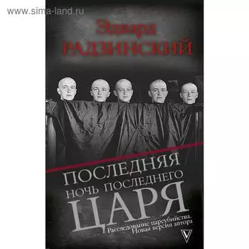 Последняя ночь последнего царя