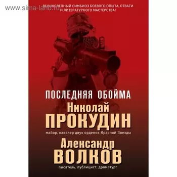 Последняя обойма. Прокудин Н.Н., Волков А.И.