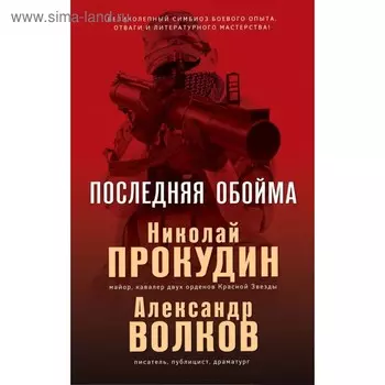 Последняя обойма. Прокудин Н., Волков А.