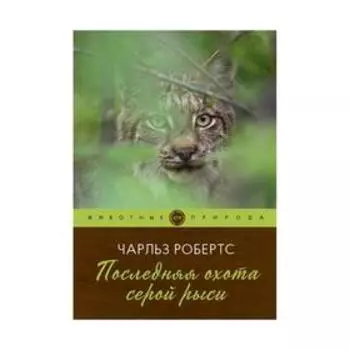 Последняя охота серой рыси. Робертс Ч.