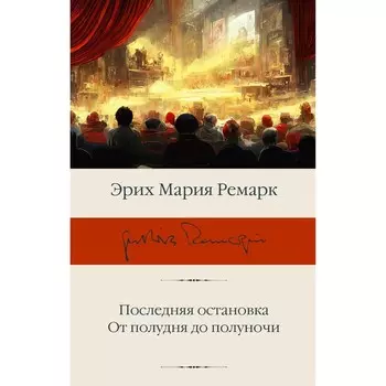 Последняя остановка. От полудня до полуночи. Ремарк Э.М.