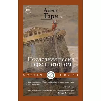 Последняя песня перед потопом. Тарн А.