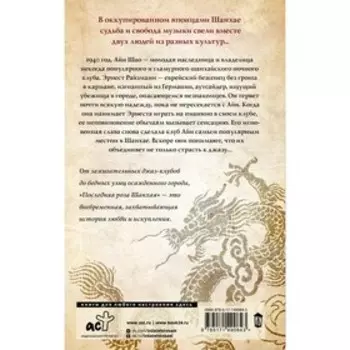 Последняя роза Шанхая. Рэндел В.