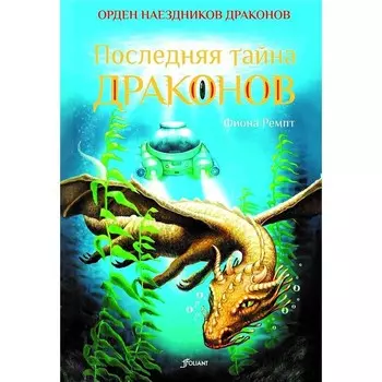 Последняя тайна драконов. Ремпт Ф.