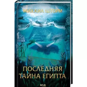 Последняя тайна Египта. Шторм Михаил