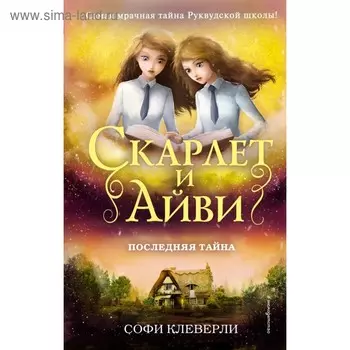 Последняя тайна. Клеверли С.