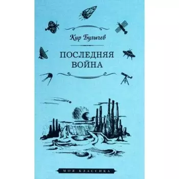Последняя война. Булычев К.
