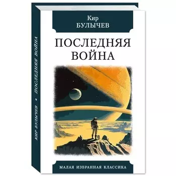 Последняя война. Булычев К.