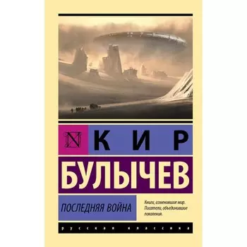Последняя война. Булычев К.