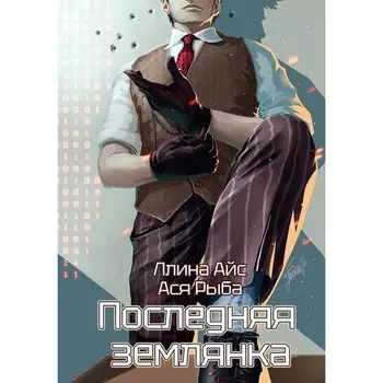 Последняя землянка. Айс Л., Рыба А.