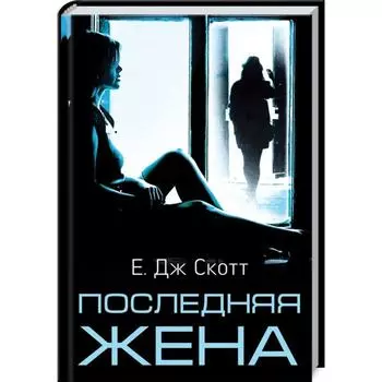 Последняя жена. Скотт Е.