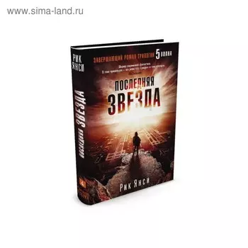 Последняя звезда. Завершающий роман трилогии "5 волна". Янси Р.