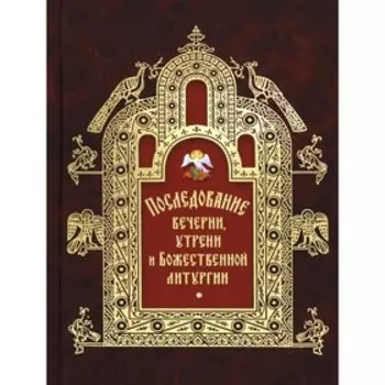 Последование вечерни, утрени и Божественной литургии
