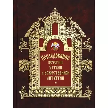 Последование вечерни, утрени и Божественной литургии