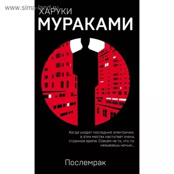 Послемрак. Мураками Х.