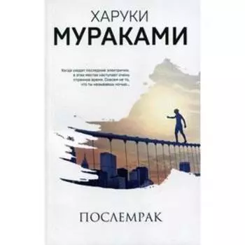 Послемрак. Мураками Х.