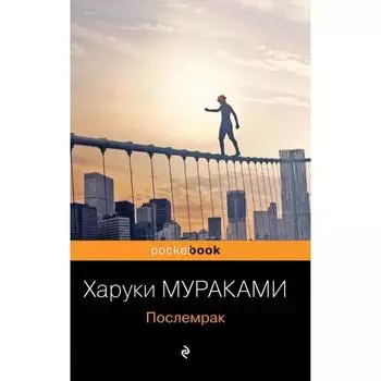 Послемрак. Мураками Х.