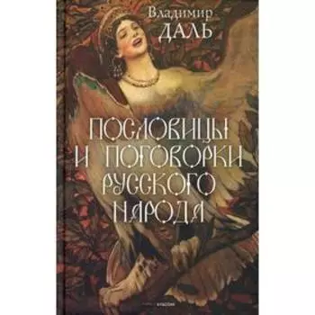 Пословицы и поговорки русского народа. Даль В.И.