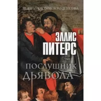 Послушник дьявола. Питерс Эллис