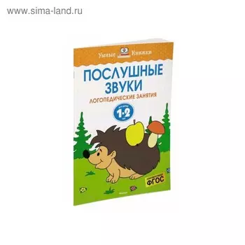 Послушные звуки: для детей 1-2 лет. Земцова О. Н.
