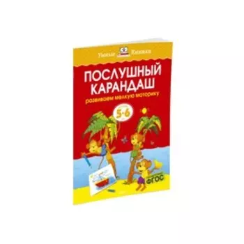 Послушный карандаш: для детей 5-6 лет. Земцова О.Н.