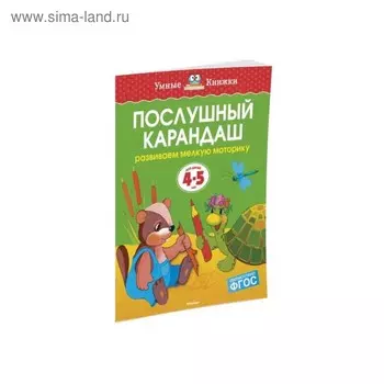Послушный карандаш: для детей 4-5 лет. Земцова О. Н.