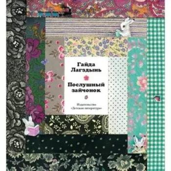Послушный зайчонок. Лагздынь Г.