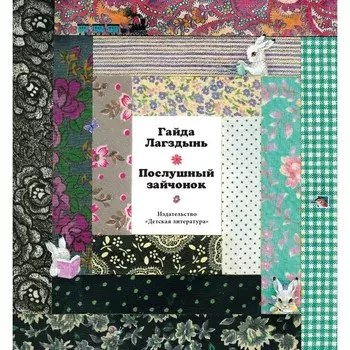 Послушный зайчонок. Лагздынь Г.