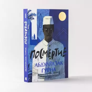 Посмертие. Гурна А.