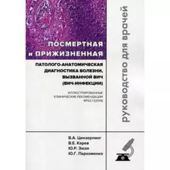 Посмертная и прижизненная патолого-анатомическая диагностика болезни, вызванной ВИЧ (ВИЧ-инфекции). Цинзерлинг В.А., Караев В.Е. и д.р.