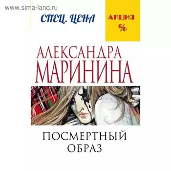 Посмертный образ. Маринина А.