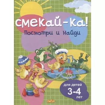 Посмотри и найди. Для детей 3-4 лет