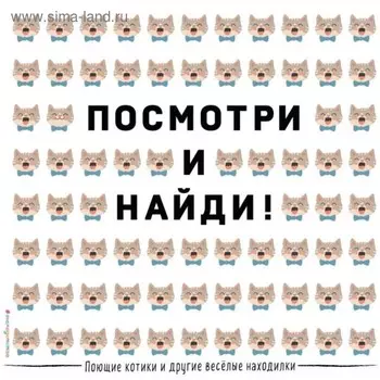Посмотри и найди! Поющие котики и другие весёлые находилки