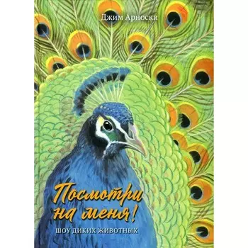 Посмотри на меня! Шоу диких животных. Арноски Джим
