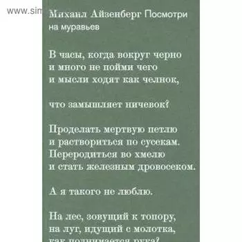 Посмотри на муравьев. Айзенберг М.