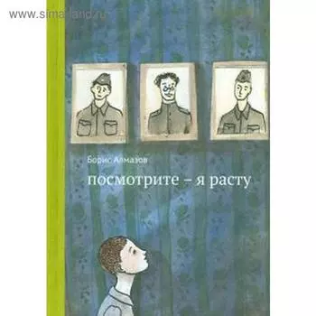 Посмотрите-я расту. Алмазов Б.