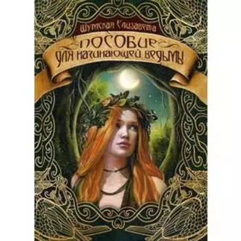 Пособие для начинающей ведьмы. Шумская Е.