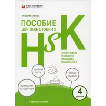Пособие для подготовки к HSK. 4 уровень