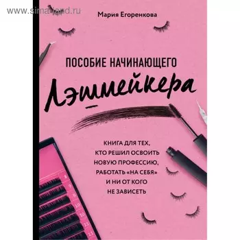 Пособие начинающего лэшмейкера. Егоренкова М. А.