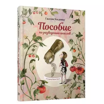 Пособие по разведению ангелов. Касдепке Г.